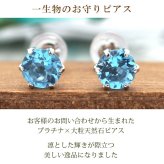 つけっぱなし ピアス プラチナ 900 ブルートパーズ 5mm 天然石 誕生石 日本製 【品質保証書つき】 セカンドピアス メンズ レディース 1個ずつバラ売り プレゼント