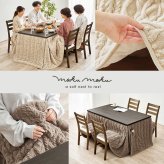 ハイタイプ用うす掛け布団 モクモク (約)幅135×奥行80×高さ70cm 省スペース ダイニング ポリエステル ケーブルニットのセーターのような立体的なデザインがおしゃれな薄掛け布団 ヒーターのリモコンを入れるポケット付き グレージュ アイボリー