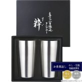粋 真空Wステンタンブラー（450mL）ペアセット SU-107