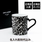 SAINT LAURENT サンローラン ジャン・ルイ・コケ レオパード ハートマグ 10.8cm 名前 彫刻 刻印 結婚記念日 お祝い プレゼント ギフト 記念日 高級 ブランド 開店祝い 新築祝い 誕生日 母の日 マグカップ 陶磁器 ヒョウ柄