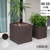 ガーデン エクステリア 「FARBOR」 ファーバー 木調FRPプランター 幅40・50 (角型) 大小2個セット E002-CU4050S 植木鉢 プランター 木製 ウッド 軽量 大型 37L 74L カバー 庭 インテリア 室内 店舗 おしゃれ 新生活