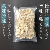 松茸ご飯の素セット 贈り物 ギフト 松茸 松茸ご飯 生松茸 冷凍 500g カット済み 土瓶蒸しにも 洗浄済み そのまま使える 高級料亭 マツタケ まつたけ 秋の味覚 プレゼント お祝い お返し 高級 無農薬 無添加 中国産