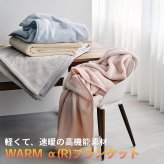 毛布 シングル 西川 Warm α ボーテ beaute 高機能 吸放湿 保温 接触温感 軽い ふんわり なめらか 肌ざわり 厚手 ボリューム 洗える 洗濯機OK 日本製 泉大津 冬用 暖か ブランケット 防寒 アクリル毛布 速暖ブランケット FQ05900600
