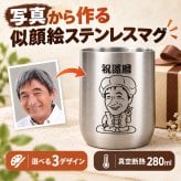 似顔絵 ステンレスマグカップ 名入れ 写真から作る オーダーメイド 選べる3デザイン 真空断熱 280ml 保温 保冷 ゴルフ 還暦祝い 誕生日 退職祝い 父の日 男性 女性 上司 ギフト プレゼント
