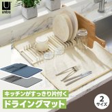 Umbra アンブラ ユードライ ドライングマット 食器乾燥マット 水切りマット ラック付き 吸水マット 折りたたみ 収納 マイクロファイバー 吸水速乾 洗える コンパクト 省スペース おしゃれ 北欧 キッチン 水切りかご不要 一人暮らし ディッシュラック アウトドア 新生活