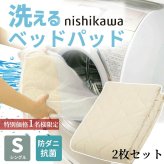 ベッド 寝具 パッド セミダブル 120×200cm 洗える コットン 綿 100% 西川 抗菌 防ダニ ホテル仕様 オールシーズン 夏 冬 ウォッシャブル ベット パット 厚手 優しい肌触り AM03000091