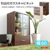 ガラスキャビネット 幅59cm 約60cm ガラス扉 引き出し付き キャビネット 収納棚 リビング収納 飾り棚 ディスプレイラック コレクションラック 本棚 食器棚 可動棚 奥行35cm 抗菌 防臭 おしゃれ 木目調 ウォールナット ホワイトオーク 北欧 新生活