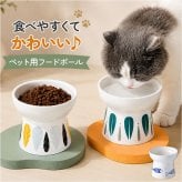 フードボウル 猫 犬 陶器 おしゃれ 高さ 通販 餌皿 給食ボウル 給水ボウル ペット皿 猫用食器 犬用食器 陶器製 セラミック製 おしゃれな 高さがある 食べやすい 滑りにくい 食器台 台付き 猫用品