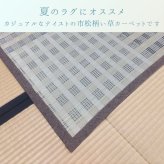 夏ラグ 夏用カーペット 『ピース』 382×382cm