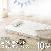 折りたたみマットレス シングル セミダブル ダブル 三つ折りポケット コイルマットレス ダブルサイズ マット 折りたたみ ポケットコイル マットレス 体圧分散 厚さ約13cm ニット生地 コンパクト 三折 三つ折りポケットコイルマットレス 薄型 ウレタン