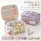 【全注文ラッピング仕様】バニティポーチ 花柄 化粧ポーチ 小物入れ 大容量 花柄 かわいい おしゃれ レディース 女性 LC シャレールヤハタ Cyalel Yahata
