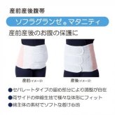 ソフラグランゼ マタニティ 腹帯 LL 040835 産前 産後 妊婦帯 綿混 セパレートタイプ 伸縮性 骨盤ケア 体型補正 面ファスナー ワンタッチ 着脱簡単 腹巻 マタニティベルト