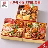 新潟 イタリア軒 和洋中おせち 三段重 金扇 約4～5人前 29品目 御節料理 お正月 おせち 惣菜 冷蔵 縁起物 正月料理【北海道・沖縄県・離島 配送不可】