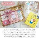 【 ラッピングでお届け 】ミッフィー好きさんへ贈る、miffyハンド＆アイケアギフトセット 雑貨 ホットアイマスク ハンドソープ アイマスク ハンカチ ギフト プレゼント 実用的 女性 リラックス ラッピング 誕生日 母の日 お祝い お返し 転職 退職 異動 挨拶 お礼 プチギフト 無料ラッピング メッセージカード