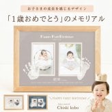 ＜1歳誕生日＞思い出づくりメモリアルギフト券 【はじめましてギャラリー「バースデータイプ」】1才 誕生日 バースデー プレゼント 祖父母・孫ギフト送料無料・名入れ 手形 足形 彫刻 フォトフレーム【HAPPY FIRST BIRTHDAY】 赤ちゃん手形 足型 名前入り インク キット 写真立て 内祝い お返し おじいちゃん おばあちゃん100日祝い 誕生日 ハーフバースデー 