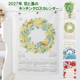 カレンダー 2027 キッチンクロスカレンダー 花 壁掛け 年間 ポスター おしゃれ かわいい タペストリー 壁 2027年 飾り 新作 令和9年暦 フラワー 鳥 トリ バード ミモザ ネモフィラ 手書き風 アネモネ アイビー