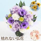 【 送料無料 】【 お供え ソープフラワー 】 アレンジメント お悔やみ 枯れない 供花 御仏前 命日 法事 弔電 四十九日 一周忌 三回忌 喪中見舞い アーティフィシャルフラワー