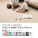 ラグ カーペット タイル アタック8000 サウンドカット 約40×40cm