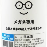 メガネ専用 720ml / 宮城県 萩野酒造 【 日本酒 】【 要冷蔵 】【 4530 】【 ハロウィン 贈り物 ギフト プレゼント 誕生日 結婚のお祝い 】