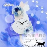 掛け時計 振り子時計 猫 三毛猫 花時計 プリザーブドフラワー ブルー 青 バラ ローズ 時計 壁掛け しっぽが揺れる インテリア 雑貨 アニマル 猫好き アレンジメント 誕生日 プレゼント ギフト 新築祝い 引っ越し祝い 結婚祝い 退職祝い 母の日 敬老の日 記念日 贈り物 女性 妻 友達 Lulu＊s ルルズ 0867
