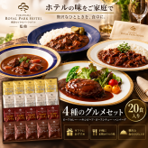 【横浜ロイヤルパークホテル監修】 4種のグルメセット 20食入り 野菜入り ビーフカレー ハヤシビーフ ビーフシチュー デミグラスソース ハンバーグ レトルト 詰め合わせ ギフト 贈答用