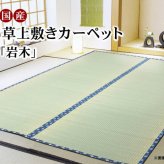 夏ラグ 夏用カーペット 純国産 い草 上敷き カーペット 糸引織 『岩木』 江戸間4.5畳(約261×261cm）
