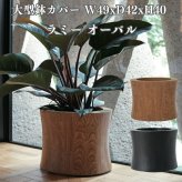 鉢カバー おしゃれ 高級 W49xD42xH40 大型 オーバル 丸 KONTON コントン ラミー オーバル 木製 木目 ウッド 突板 オーク 北欧 ナチュラル 観葉植物 多肉植物 シンボルツリー 寄せ植え 和モダン モダン 室内 屋内 リビング 玄関