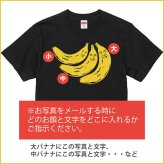 敬老の日 【3顔用】 顔写真で作る バナナ 顔 Tシャツ ブラック 黒［オリジナルTシャツ 面白いTシャツ おもしろTシャツ おもしろい グッズ 誕生日プレゼント メンズ レディース キッズ 親子 夫婦 祖父 孫 お揃い 名入れ 名前入れ 写真入り 写真プリント プレゼント］(gift)