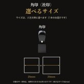 法人印鑑 黒水牛 角印 単品 社判 社印 21mm 24mm 印鑑 はんこ 会社印 法人印 会社設立 即日発送 ラッピング付き 永年保証 ギフト 開業祝い