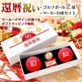 GOLGOLオリジナル 還暦祝い ゴルフボール2球＋マーカー台座セット 赤ボール 60歳 還暦プレゼント 父の日 ゴルフギフト ラッピング・のし付き【デザインE】