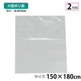 【2枚セット】ポリ袋 厚手 半透明 大 約150×180cm 0.07ｍｍ厚 梱包 収納袋 DIY 除去工事 厚手 運搬 資材 回収袋 園芸 釣り アウトドア 保存 整理 ビニール袋 ゴミ袋