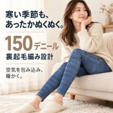 デニムレギンス デニム風 裏起毛 あったか 暖かい 防寒 150デニール レディース 保温 冷え取り ぽかぽか 妊婦 のびのび マタニティ ストレッチ レギパン レギンスパンツ