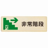 非常階段 右 矢印 プレート 木製 長方形 27x9cm非常口 方向案内 右方向へ 右矢印 進路案内 順路 安全対策 方向案内 進路ドア サインプレート サインプレート ピクトサイン トイレマーク表示 案内 災害 おしゃれ シンプル