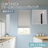 ハニカムシェード つっぱり 突っ張り ハニカムスクリーン 上下開閉 遮 フリーカット 賃貸OK 断熱スクリーン 取付簡単 遮熱 断熱 洋室 和室 西日対策 寒さ対策 仕間切り 24×110cm 遮光タイプ