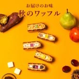 【送料無料】【期間限定】9月 冷凍  季節 ワッフル ケーキ 20個 スイーツ 洋菓子 誕生日 ケーキ お取り寄せ お中元 父の日 熨斗 メッセージカード　神戸 土産 R.L エール・エル 絶品 人気 ランキング おしゃれ 可愛い 大人 子供 プレゼント お菓子 ギフト 贈り物 お祝い 手土産 お土産 結婚 産休 内祝 職場 退職 御礼 ご挨拶 お見舞い 引越祝い スイーツセット