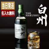 白州 名入れ お酒 ウイスキー 名前入り プレゼント ギフト 面白い センス 定年退職 還暦祝い 退職祝い 男性 女性 お祝い 古希 喜寿 傘寿 米寿 卒寿 白寿 百寿 敬老の日