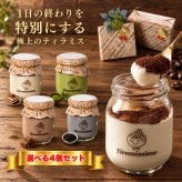 【選べる4個セット】瓶入り ティラミス テレビで紹介 人気 スイーツ ギフト お歳暮 贈答 送料無料 プレゼント お取り寄せ なめらか 専門店 ティラミッシモ 冷凍 高級マスカルポーネ【プレーン 抹茶 チョコ 黒ごま  ベリー ピスタチオ 季節限定2種】お試し 少人数