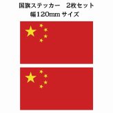 120x69mm 2枚セット 中国 China 国旗 ステッカー シール National Flag 国 旗 塩ビ製