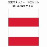 120x69mm 2枚セット ポーランド Poland 国旗 ステッカー シール National Flag 国 旗 塩ビ製