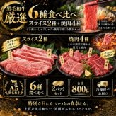 黒毛和牛 厳選6種食べ比べ800g 薄切り2種（霜降りカルビ・A4 A5赤身）＋A5焼肉4種 特選カルビ（三角バラ）・ロース・カルビ・赤身 すき焼き・しゃぶしゃぶ 肉ギフト お歳暮・誕生日・内祝い