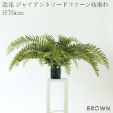 観葉植物 造花 ジャイアントソードファーン 枝垂れ BROWN 全高約70cm フェイクグリーン 高級 本物そっくり リアル おしゃれ 卓上 インテリア 人工観葉植物 アーティフィシャルグリーン シダ オフィス 店舗 開店祝い 室内 リビング 玄関 風水 ボストンファーン