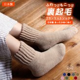 日本製 超あったか 超厚手 超極厚 分厚い ソックス 裏起毛 靴下 ルームソックス ブランケットソックス 部屋履き 締め付けない履き口 快適 ふわっ もこっ ぬくぬく ぽかぽか 履き心地ふんわり めちゃくちゃあったかい！【送料無料】【有料ギフトラッピング対象品】