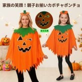 ハロウィン コスチューム 子供 かぼちゃ パンプキン 仮装 衣装 キッズ 女の子 男の子 ジャックオーランタン ポンチョ コスプレ ハロウィーン衣装 仮装衣装 子ども パーティー イベント 親子お揃い