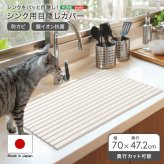 ペット家具 ペット用品 パッと目隠し！ シンク用目隠しカバー 幅70cm