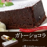 スイーツ  濃厚 ガトー ショコラ 1本 270g クーベルチュール チョコレート 使用 ※冷凍 ｜ お取り寄せ お菓子　洋菓子 チョコレートケーキ 送料無料 201z07112