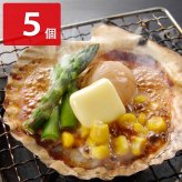 北海道産 帆立 バター焼き 5袋 ホタテ 殻付き 片貝 ほたてバター焼き 北海道 ほたて