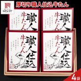 仙台 味の牛たん喜助 職人仕込 牛たん しお味 ギフト 95g入 計4点 牛タン 厚切り 冷凍 焼くだけ 牛ホルモン タン 牛肉 スライス