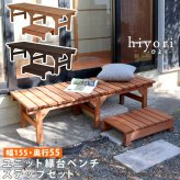 ウッドデッキ ユニット縁台ベンチ hiyori ひより ステップセット 幅155・奥行55 ウッドデッキ 簡単組立 縁側 DIY 木製 天然木 庭 ベランダ マンション おしゃれ ガーデン 屋外 家具 ブラウン ダークブラウン アウトドアリビング ベンチ