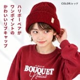 ニット帽 キッズ HARIBO ハリボー ベア 女の子 男の子 子供 子ども ジュニア レディース ゴールドベア グミ クマ 57.5cm リブ ニット ワッチ 帽子 ニットキャップ 小学生 中学生 通学 通園 かわいい おしゃれ 冬 防寒 洗える シンプル ブラック ネイビー レッド アイボリー