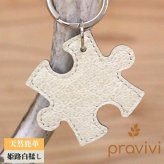 姫路レザー 本州鹿革 日本伝統の姫路白鞣し pravivi "YUJ" パズル型キーホルダー